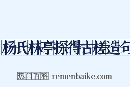 杨氏林亭探得古槎造句是什么意思的图片